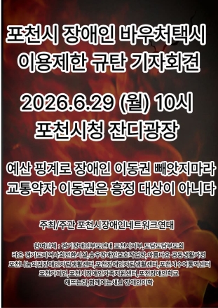 장애인 이동권 빼앗는 포천시…14개 단체, 시청 잔디광장서 '규탄 총궐기'