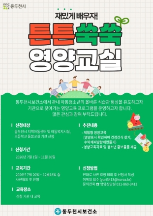 동두천시보건소, 아동·청소년 대상 ‘튼튼! 쑥쑥! 영양교실’ 운영