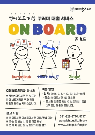 의정부영어도서관, 영어 보드게임 꾸러미 대출 ‘온 보드’ 운영