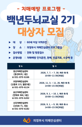 의정부시, 하반기 치매예방프로그램 ‘백년두뇌교실 2기’ 대상자 모집