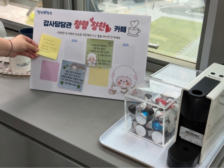 양주시 감사담당관, 일상 속 ‘청렴 칭찬 카페’ 운영… 조직 문화 혁신
