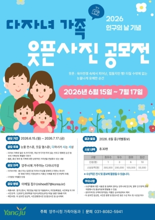 양주시, 인구의 날 기념 ‘다자녀가족 사진 공모전’ 개최