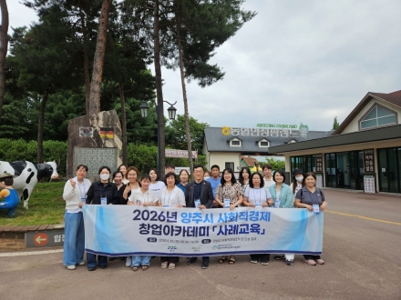 양주시, ‘사회적경제 창업아카데미 사례교육’ 실시… 안성시 우수사례 벤치마킹