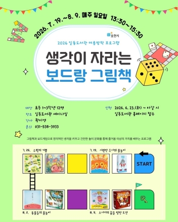 일동도서관, 여름방학 맞아 ‘인문학 강연·독서·어린이 보드게임’ 등 다채로운 프로그램 운영