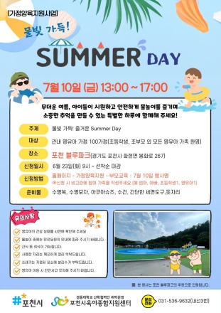 포천시육아종합지원센터, 영유아 가정 위한 ‘물빛 가득! 즐거운 Summer Day’ 개최