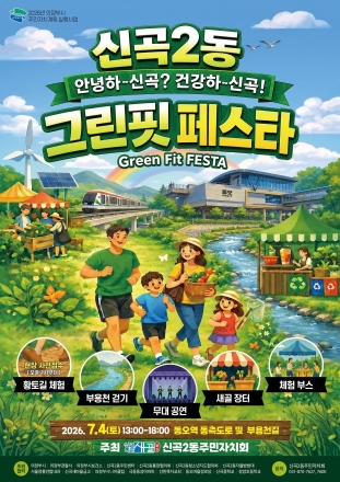의정부시 신곡2동, 환경·건강 축제 ‘그린핏 페스타’ 개최