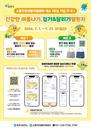 포천시보건소, 소흘건강생활지원센터 1주년 맞아 모바일 건강 챌린지 운영
