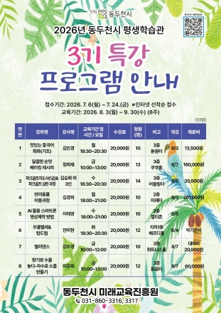 동두천시 평생학습관, 하반기 ‘3기 특강 프로그램’ 수강생 모집