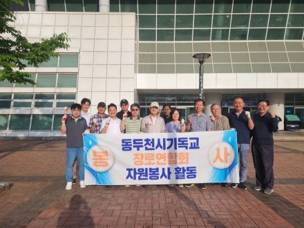 동두천기독교장로연합회, 신시가지 환경정화 봉사활동 실시