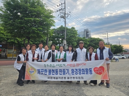 동두천시 불현동 바르게살기위원회, ‘우기 대비 클린활동’ 마쳐