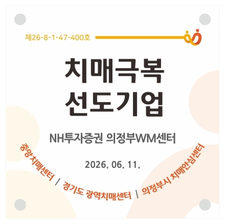 의정부시, NH투자증권 의정부WM센터 ‘치매극복선도기업’ 지정