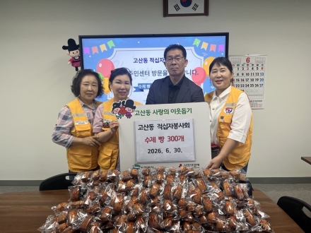 의정부시 고산동 적십자봉사회, 취약계층 위한 수제 빵 300개 기부