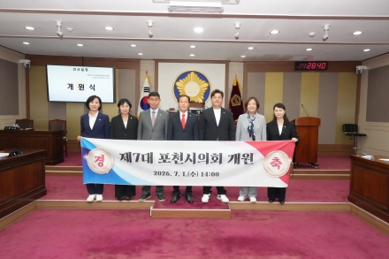 포천시의회, 제7대 의회 본격 출범… 의장에 서과석 의원 선출