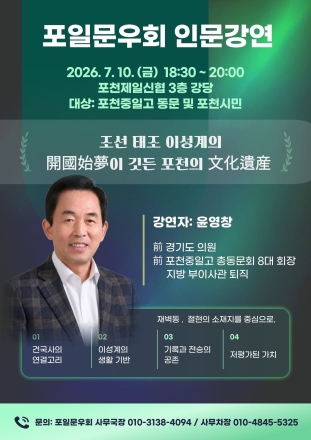 이성계의 개국시몽 깃든 포천 문화유산 재조명… 윤영창 전 도의원, 7월 10일 인문강연
