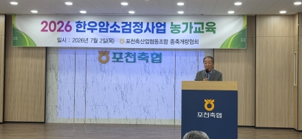 포천축협, 한우 암소 유전자 개량 교육 성료… 농가 40여 명 참석