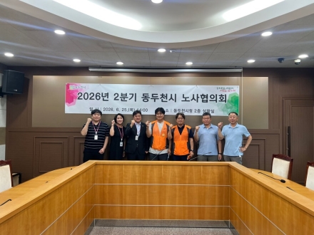 동두천시, ‘2026년 2분기 노사협의회’ 개최…근로자 복지증진 도모
