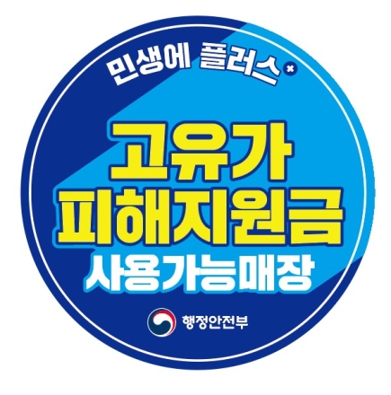 의정부시, 고유가 피해지원금 ‘찾아가는 신청’ 전개…사용 독려 총력