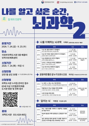 의정부과학도서관, ‘나를 알고 싶은 순간, 뇌과학 2’ 개강