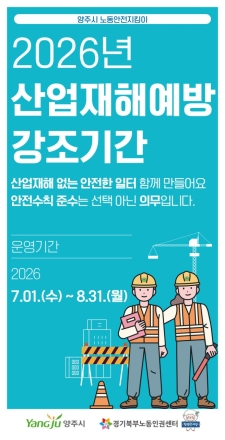 양주시, 두 달간 ‘산업재해예방 강조기간’ 지정… 전 관내 사업장 집중 점검