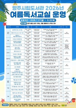 양주시 도서관, 27일부터 여름독서교실 개최… 10개소·23개 강좌 전개