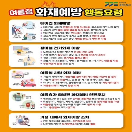 에어컨 켜기 전 실외기 확인 필수… 포천소방서, ‘여름철 화재예방 행동요령’ 발표