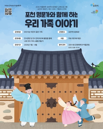 포천시, 여름방학 맞아 국가 보물 초상화 연계 ‘가족 역사 프로그램’ 운영