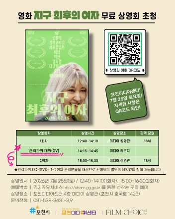 포천미디어센터, 영화 ‘지구 최후의 여자’ 무료 상영회 및 감독 주재 GV 개최