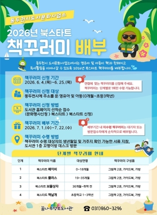 동두천시 꿈나무정보도서관, 영유아·초등생 대상 ‘북스타트 책꾸러미’ 배부