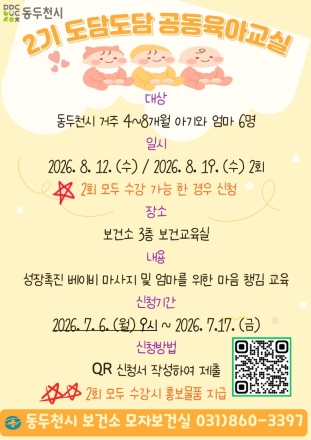 동두천시보건소, 5~8개월 영유아 대상 ‘도담도담 공동육아교실’ 운영