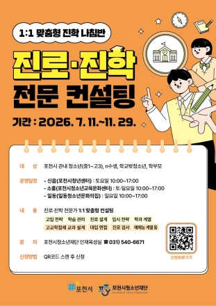 포천시청소년재단, ‘1:1 맞춤형 진학 나침반’ 컨설팅 본격 운영