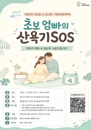 포천시가족센터, 예비·초보 부부 위한 ‘산욕기 SOS’ 프로그램 운영