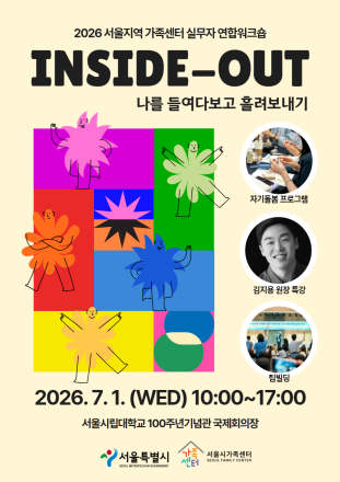 서울시가족센터, ‘자기돌봄·회복’ 위한 서울지역 실무자 연합워크숍 개최