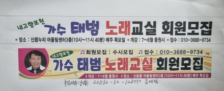 포천 신읍동에 울려 퍼질 신바람 선율… ‘가수 태범 노래교실’ 회원 모집