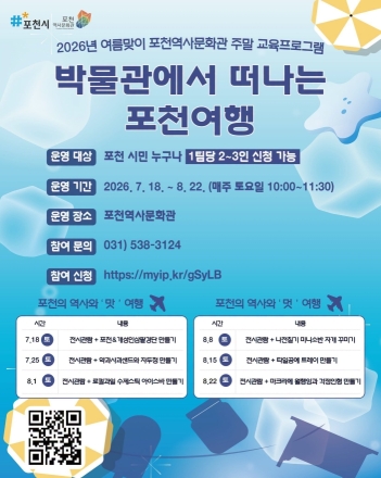 포천역사문화관, 여름맞이 주말 교육 프로그램 ‘박물관에서 떠나는 포천여행’ 운영