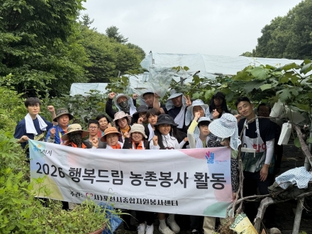 포천시종합자원봉사센터 2026 행복드림 농촌봉사활동 실시
