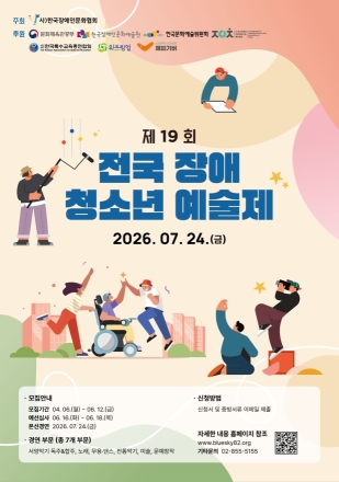 제19회 전국장애청소년예술제 7월 24일 개최…재능과 감동의 무대 열린다