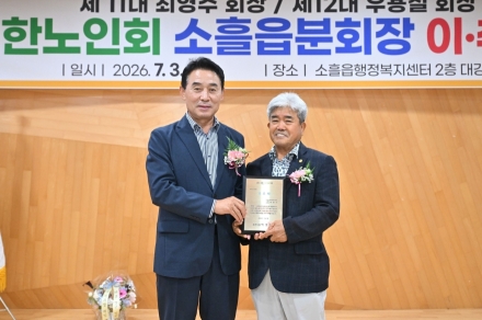 대한노인회 포천시지회 소흘읍분회장 이·취임식…1500여 회원 이끌 새 사령탑 출범