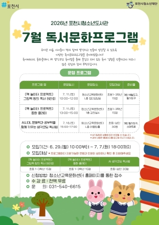 포천시청소년재단, ‘AI 시대 문해력’ 키우는 7월 독서 프로그램 참가자 모집