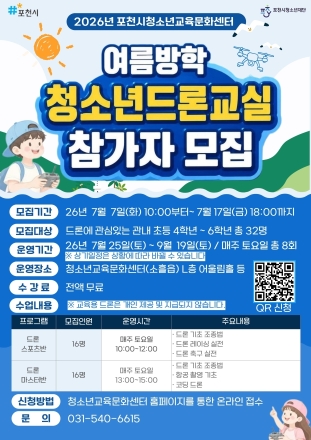 포천시청소년재단, 여름방학 맞이 ‘초등 드론교실’ 선착순 모집