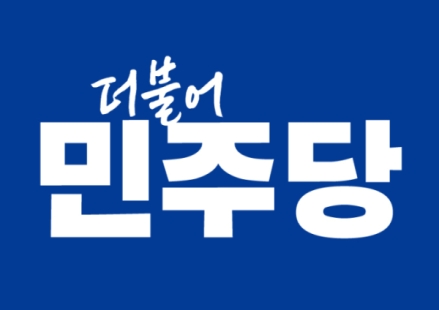 민주당 포천·가평지역위, 선출직 전국·지역대의원 공모…“역동적 지역위 구축”