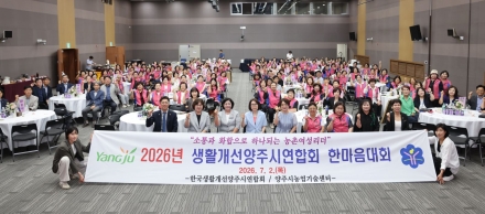 양주시 생활개선회, ‘2026 한마음대회’ 개최… 탄소중립 실현 및 나눔 전개