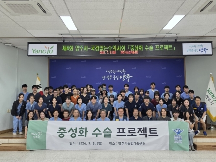 양주시, 국경없는 수의사회와 ‘중성화 수술 프로젝트’ 성료… 동물복지 시책 강화