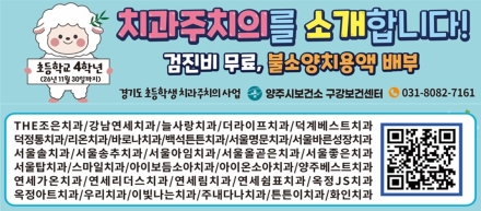 양주시보건소, ‘초등학생 치과주치의 사업’ 운영… 아동 구강건강 안전망 강화
