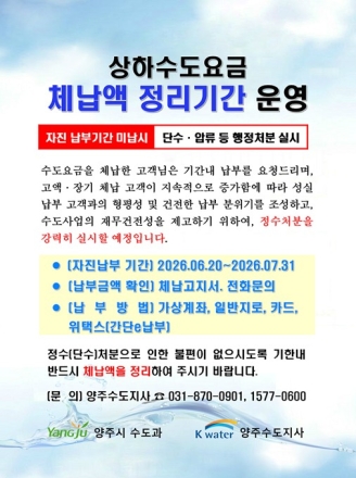 양주시, 수도요금 고액·장기 체납액 일제정리 착수… 8월부터 단수 조치