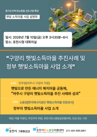 포천시, 탄소중립 선도 위한 ‘햇빛소득마을’ 사업 설명회 개최…신재생에너지 결합한 복지 모델 다각화