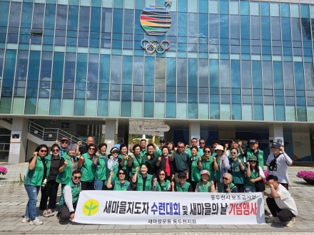동두천시 새마을지회, ‘2026 지도자 한마음 수련대회’ 개최… 조직 결속력 강화