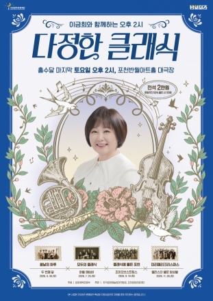 포천문화관광재단, 25일 반월아트홀서 세대 공감 ‘다정한 클래식’ 개최