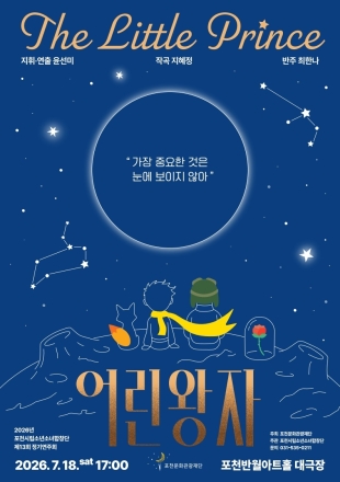 포천시립소년소녀합창단, 18일 정기연주회 ‘어린왕자’ 개막…합창 음악극으로 소통