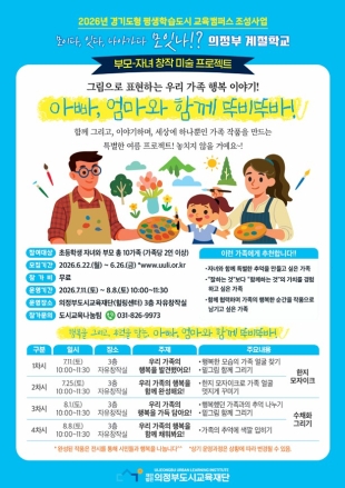 의정부도시교육재단, 부모·자녀 창작 미술 프로그램 ‘뚜비뚜바’ 개강