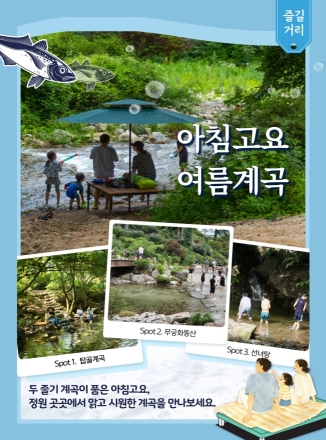 가평 아침고요수목원, 여름 휴가철 맞이 계곡 개방 및 체험 프로그램 가동